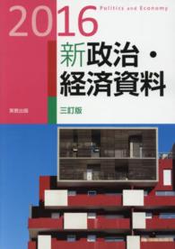 新政治・経済資料 〈２０１６〉 （三訂版）