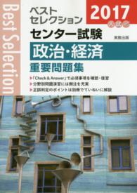 ベストセレクションセンター試験政治・経済重要問題集 〈２０１７年入試〉