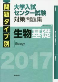 問題タイプ別大学入試センター試験対策問題集生物基礎 〈２０１７〉