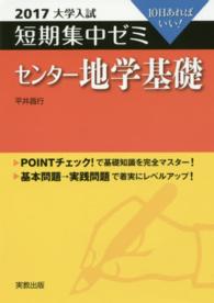 大学入試短期集中ゼミセンター地学基礎 〈２０１７〉 - １０日あればいい！