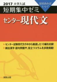 大学入試短期集中ゼミセンター現代文 〈２０１７〉 - １０日あればいい！