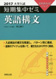 大学入試短期集中ゼミ英語構文 〈２０１７〉 - １０日あればいい！