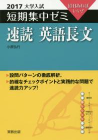 大学入試短期集中ゼミ速読英語長文 〈２０１７〉 - １０日あればいい！