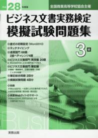 全商ビジネス文書実務検定模擬試験問題集 〈平成２８年度版　３級〉 - 全国商業高等学校協会主催