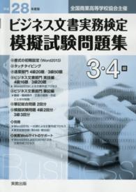 全商ビジネス文書実務検定模擬試験問題集 〈平成２８年度版　３・４級〉 - 全国商業高等学校協会主催