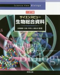 サイエンスビュー　生物総合資料―生物基礎・生物・科学と人間生活対応 （３訂版）