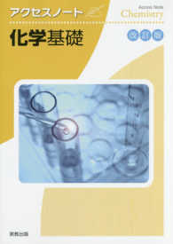 アクセスノート化学基礎改訂版