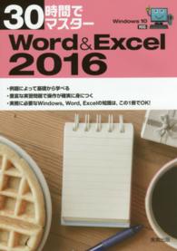 ３０時間でマスターＷｏｒｄ＆Ｅｘｃｅｌ　２０１６ - Ｗｉｎｄｏｗｓ　１０対応