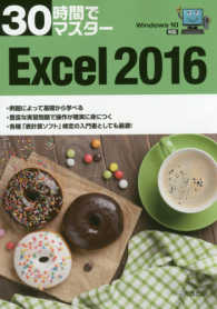 ３０時間でマスターＥｘｃｅｌ　２０１６ - Ｗｉｎｄｏｗｓ　１０対応