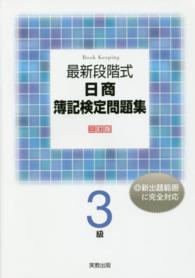 最新段階式日商簿記検定問題集３級 （３訂版）