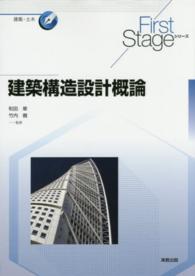 建築構造設計概論 Ｆｉｒｓｔ　Ｓｔａｇｅシリーズ