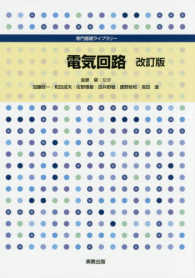 専門基礎ライブラリー<br> 電気回路 （改訂版）