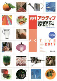 資料アクティブ家庭科 〈２０１７〉