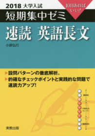 大学入試短期集中ゼミ速読英語長文 〈２０１８〉 - １０日あればいい！