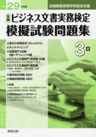 全商ビジネス文書実務検定模擬試験問題集３級 〈平成２９年度版〉 - 全国商業高等学校協会主催