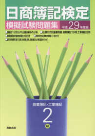 日商簿記検定模擬試験問題集２級商業簿記・工業簿記 〈平成２９年度版〉