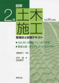 図解２級土木施工管理技士試験テキスト 〈平成２９年度版〉