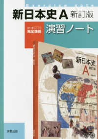 新日本史Ａ新訂版演習ノート - 教科書（日Ａ３１３）完全準拠