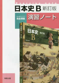 日本史Ｂ新訂版演習ノート - 教科書（日Ｂ３１２）完全準拠