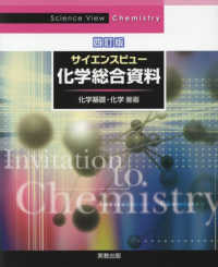 サイエンスビュー化学総合資料 - 化学基礎・化学対応 （四訂版）