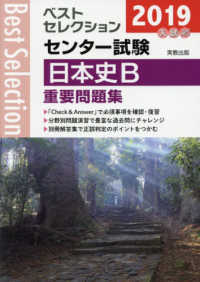 ベストセレクションセンター試験日本史Ｂ重要問題集 〈２０１９年入試〉