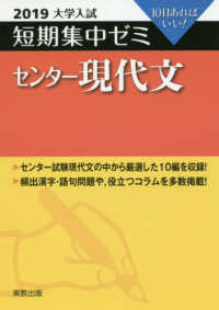 大学入試短期集中ゼミセンター現代文 〈２０１９〉 - １０日あればいい！