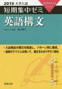 大学入試短期集中ゼミ英語構文 〈２０１９〉 - １０日あればいい！