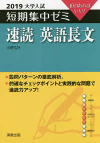 大学入試短期集中ゼミ速読英語長文 〈２０１９〉 - １０日あればいい！