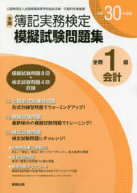 全商簿記実務検定模擬試験問題集１級会計 〈平成３０年度版〉