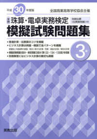 全商珠算・電卓実務検定模擬試験問題集３級 〈平成３０年度版〉 - 全国商業高等学校協会主催