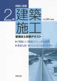 ２級建築施工管理技士試験テキスト 〈平成３０年度版〉 - 例解と演習