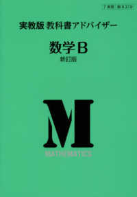 ３１９実教出版教科書アドバイザー数学Ｂ （新訂版）