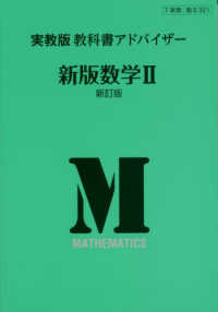 ３２１実教出版教科書アドバイザー新版数学２ （新訂版）