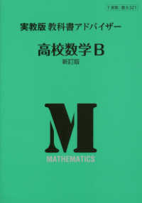 ３２１実教出版教科書アドバイザー高校数学Ｂ （新訂版）