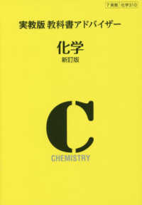 ３１０実教出版教科書アドバイザー化学 〈新訂版〉