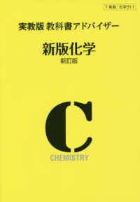 ３１１実教出版教科書アドバイザー新版化学 （新訂版）