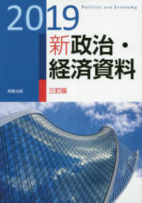 新政治・経済資料〈２０１９〉 （三訂版）