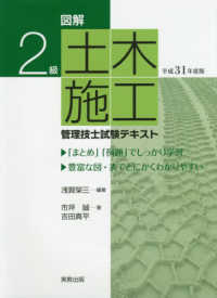 図解２級土木施工管理技士試験テキスト 〈平成３１年度版〉