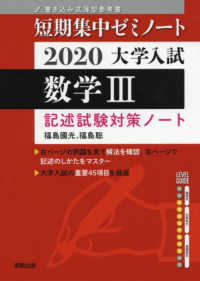 大学入試短期集中ゼミノート数学３記述試験対策ノート 〈２０２０〉 - 書き込み式薄型参考書