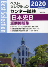 ベストセレクションセンター試験日本史Ｂ重要問題集 〈２０２０年入試〉
