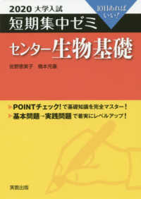 大学入試短期集中ゼミセンター生物基礎 〈２０２０〉 - １０日あればいい！