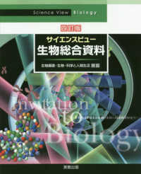 サイエンスビュー生物総合資料 - 生物基礎・生物・科学と人間生活対応 （４訂版）