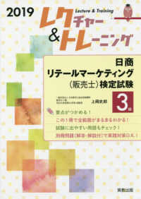 日商リテールマーケティング（販売士）検定試験３級 〈２０１９〉 レクチャー＆トレーニング