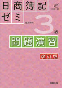 日商簿記ゼミ３級問題演習 （改訂版）