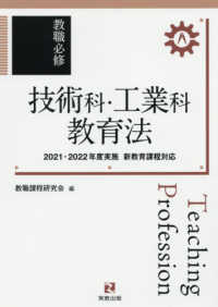 教職必修　技術科・工業科教育法―２０２１・２０２２年度実施新教育課程対応