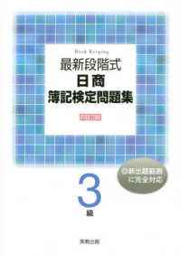 最新段階式日商簿記検定問題集３級 （４訂版）