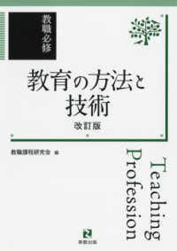 教職必修　教育の方法と技術 （改訂版）