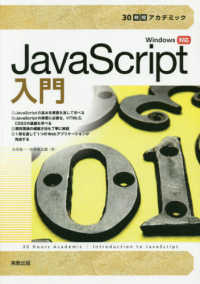 ３０時間アカデミックＪａｖａＳｃｒｉｐｔ入門 - Ｗｉｎｄｏｗｓ対応