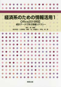 経済系のための情報活用 〈１〉 Ｏｆｆｉｃｅ２０１９対応　統計データで学ぶ情報リテラシー 専門基礎ライブラリー