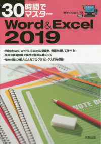 ３０時間でマスターＷｏｒｄ＆Ｅｘｃｅｌ２０１９ - Ｗｉｎｄｏｗｓ１０対応